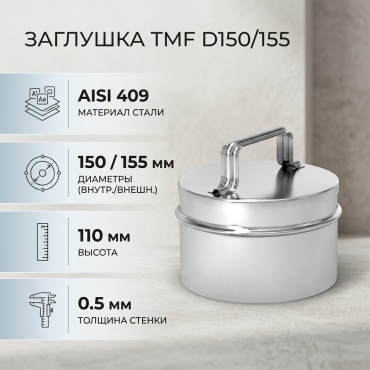 TMF заглушка , нержавеющая сталь D150/155, L110 мм, толщина стенки 0.5 мм