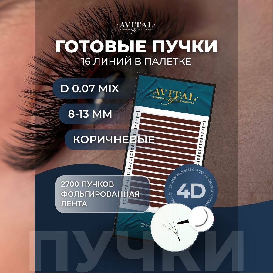 Avital пучковые 4D D 0.07 мм коричневый mix 8-13 мм
