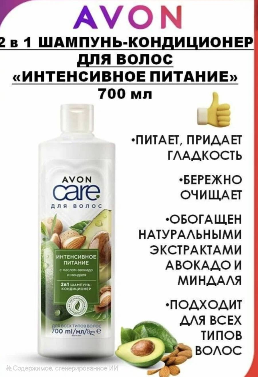 Avon CARE "Интенсивное питание" шампунь-кондиционер 700 мл