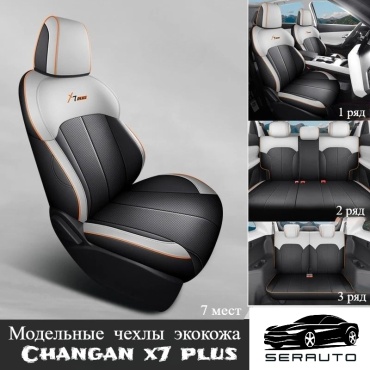 SERAUTO Changan X7 Plus 2024-2025 серый, черный