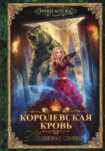 Котова И.В.: Королевская кровь - 5: Медвежье солнце