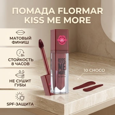 Flormar Kiss Me More жидкая помада 10 Choco