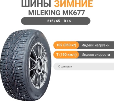 Mileking MK677 215/65 R16 102 T с шипами
