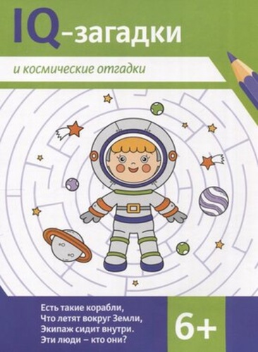 Черняева В.Ю.: IQ-загадки и космические отгадки