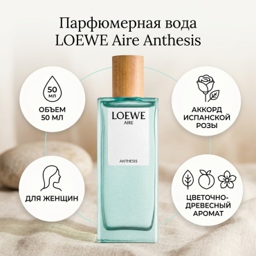 Loewe Aire Anthesis парфюмерная вода EDP 50 мл, для женщин