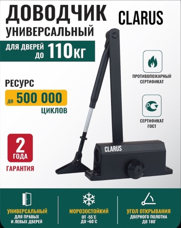 Дверной доводчик Clarus Дверной доводчик черный, для дверей до 110 кг