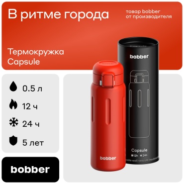 Термокружка Bobber Capsule-500 Cayenne Red - T 0.5 л красный