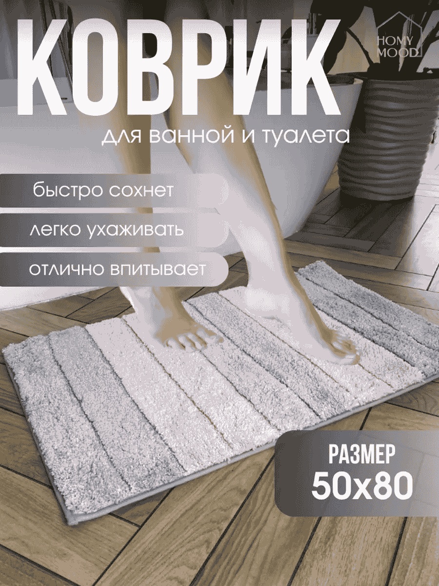 Коврик 78144882 80x50 см, микрофибра