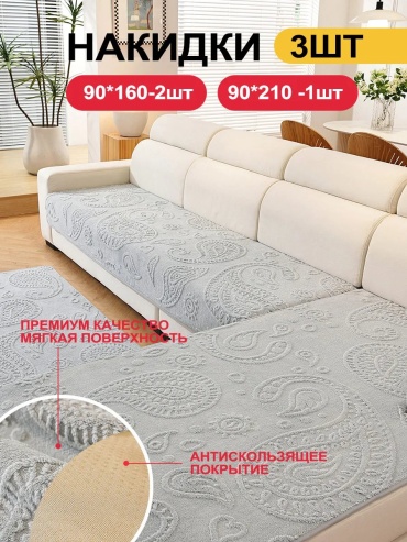 LOVING HOME чехол для дивана SFD8898765432273 серый, светло - серый глубина сиденья чехла: 90 см ширина сиденья чехла: 210 см высота упаковки: 12 см ширина упаковки: 32 см