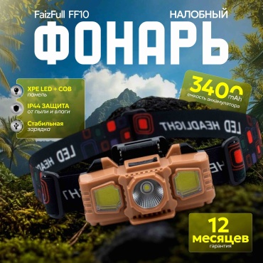 Фонарь FaizFull FF10 налобный оранжевый