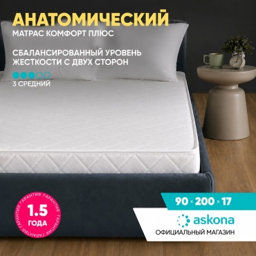 Матрас Askona Comfort Plus, 90x200x17 см