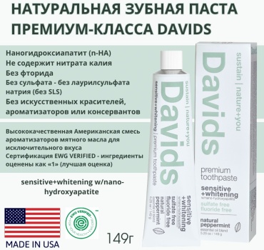 Davids зубная паста Sensitive+Whitening с нано-гидроксиапатитом / перечная мята 150 мл