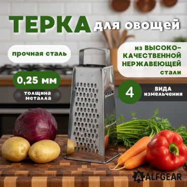 ALFGEAR терка Head П , нерж.сталь