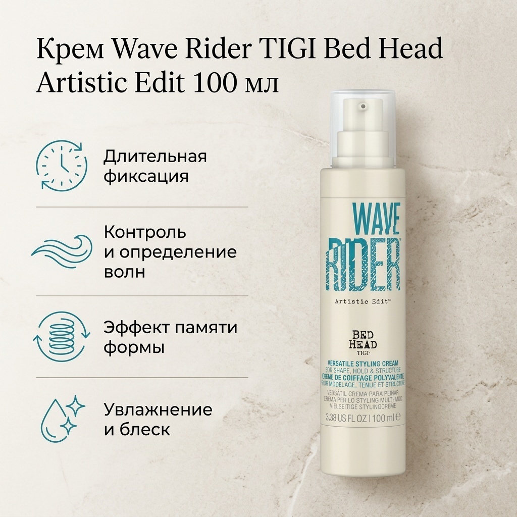 TIGI Bed Head Artistic Edit Wave Rider крем средняя фиксация 100 мл