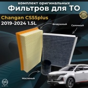  AMEL комплект фильтров Changan CS 55 Plus 1.5L
