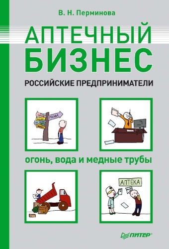 Перминова В.Н: Аптечный бизнес. Российские предприниматели – огонь, вода и медные трубы