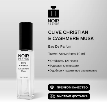 NOIR parfum E Cashmere Musk Clive Christian парфюмерная вода EDP 10 мл, унисекс