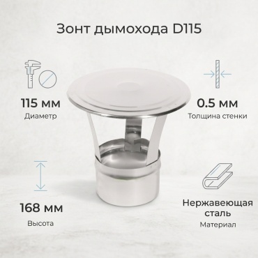 Зонт , нержавеющая сталь D115/115, L168 мм, толщина стенки 0.5 мм
