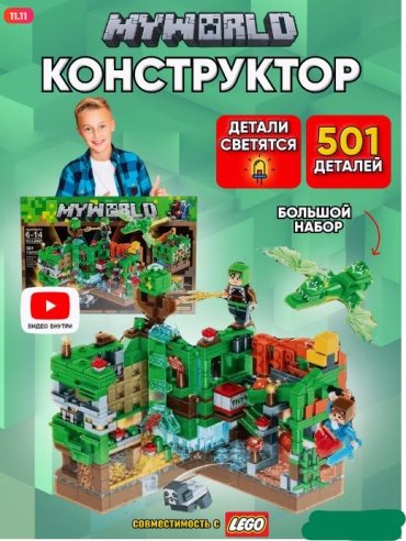 Конструктор MY WORLD Minecraft sss003, деталей 501 шт