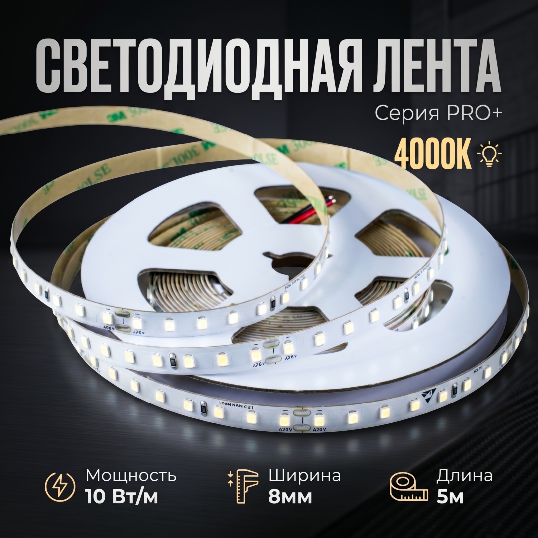 Светодиодная лента LED MAN нейтральный белый 5 м