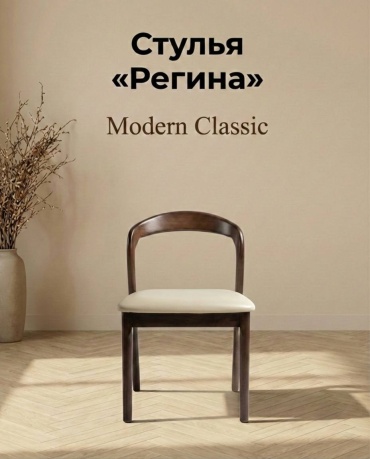 Стул Регина Modern Classic, 77x43x51 см, темно-коричневый, слоновая кость 1 шт.