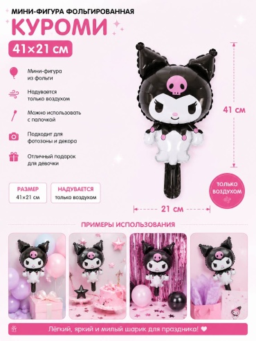 Воздушный шар Kuromi Куроми 1 шт, розовый