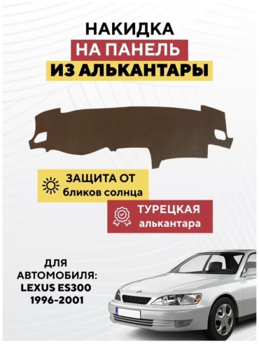 AvtoM 1029399tr Lexus ES 300 1996-2001 коричневый