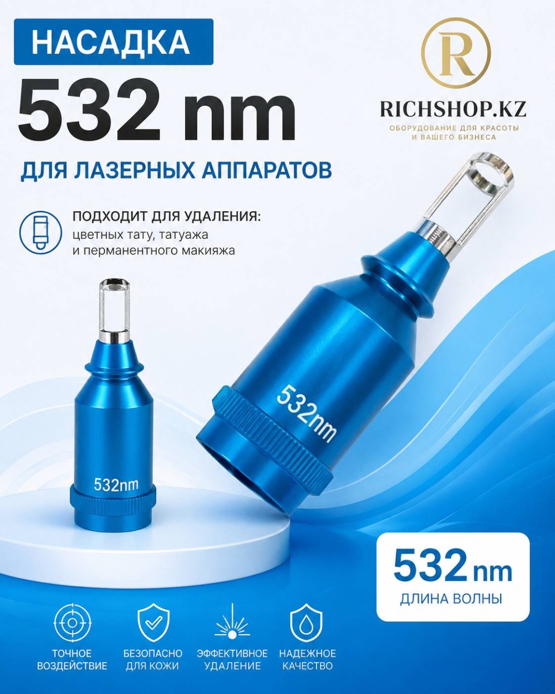 RichShop.kz 532 nm запасные части 1 шт