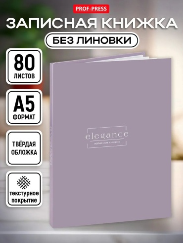 Записная книжка PROF PRESS записная книжка, A5, 80 л, фиолетовый
