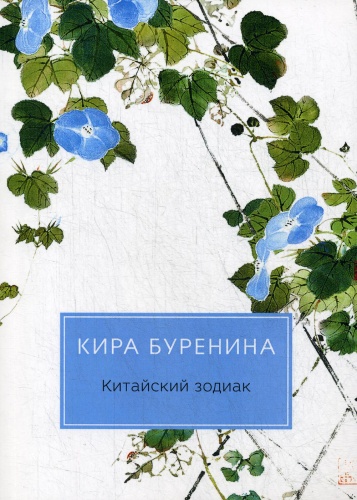 Буренина К.В.: Китайский зодиак: повести
