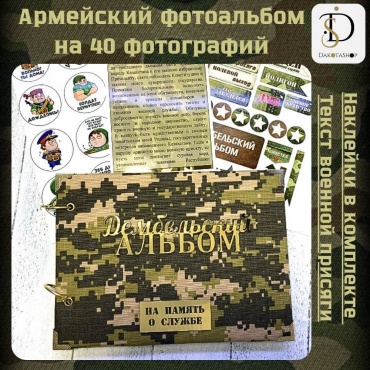 DakotaShop фотоальбом дембельский памятный формат 10x15
