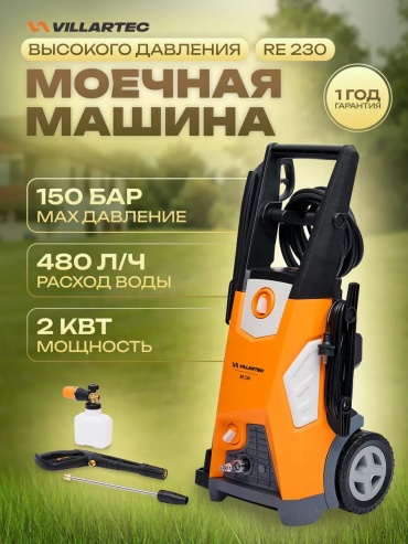 Пеногенератор Villartec электрическая 150 бар, 251306095