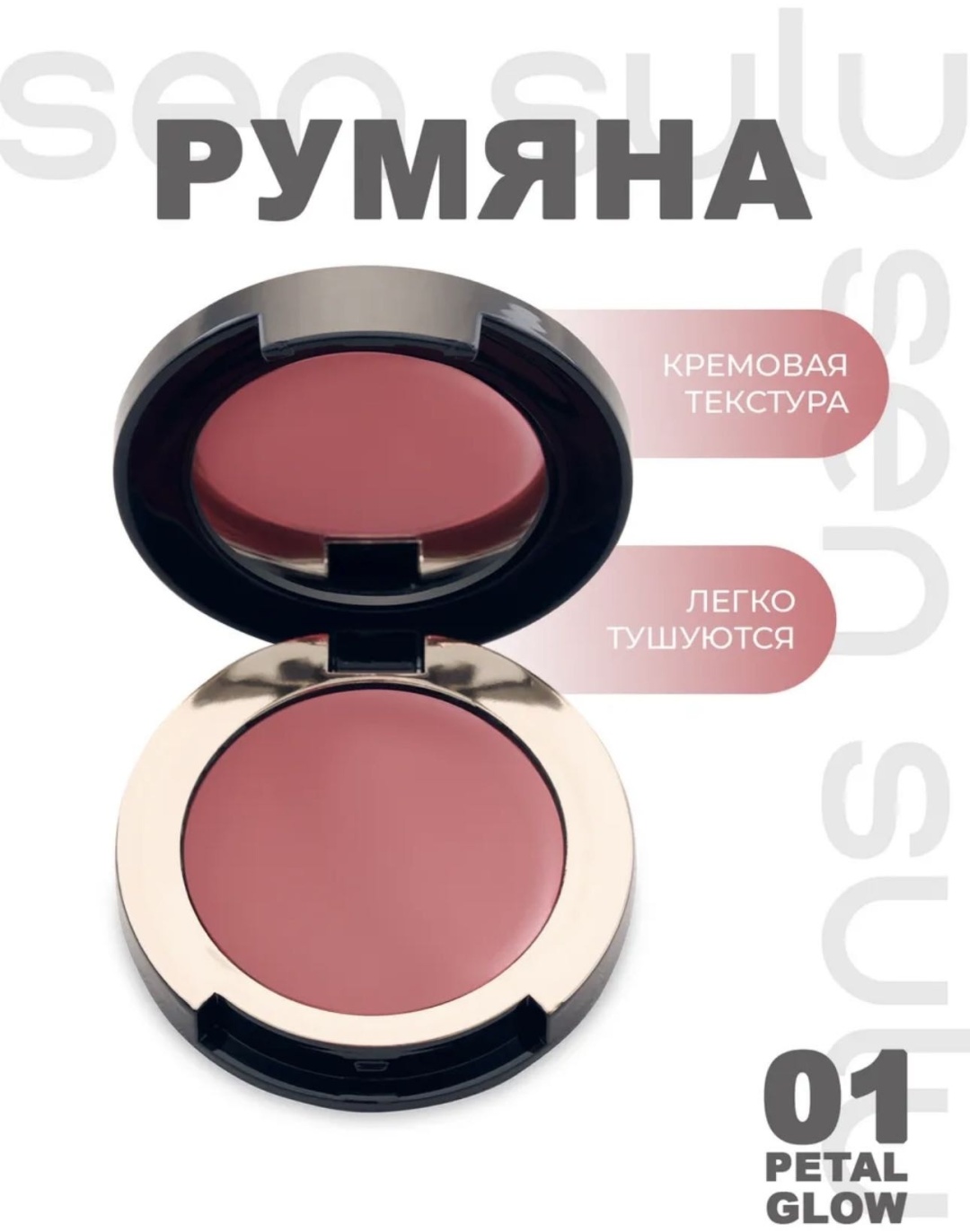Sen Sulu blush cream румяна 01 Petal Glow