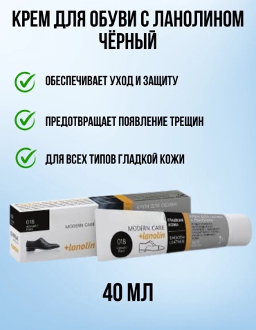 Круиз крем черный, в Тубе для обуви с ланолином чёрный 40 мл.