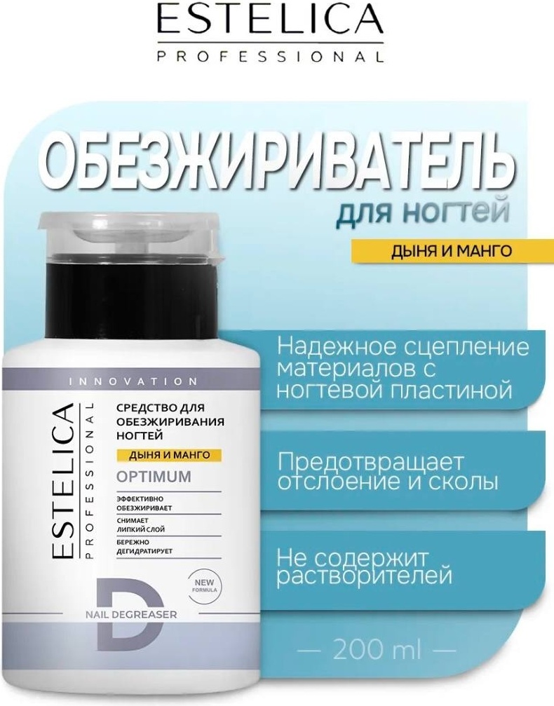 ESTELICA OPTIMUM Дыня и манго обезжириватель 200 мл