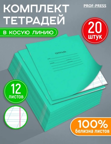 Школьная тетрадь 30408228_639734425, 12 л, А5, косая линейка, мягкая обложка, 20 шт