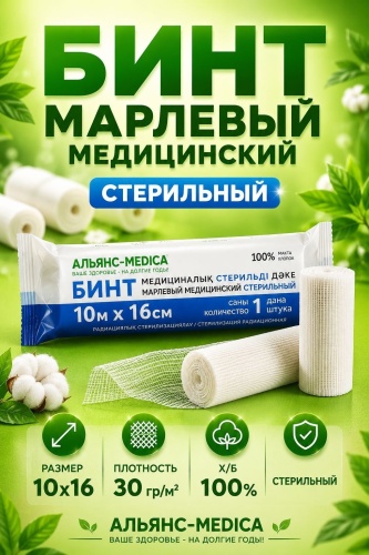 Бинт медицинский 30гр/м2 10м*16см 1 шт стерильно