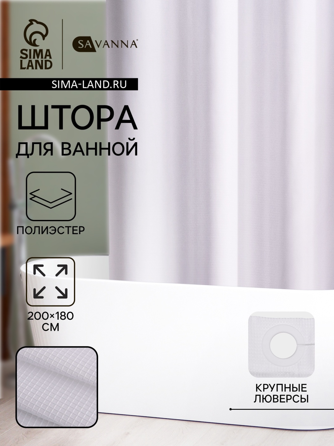 Штора для ванной SAVANNA 10665415 180x200 белый, полиэстер