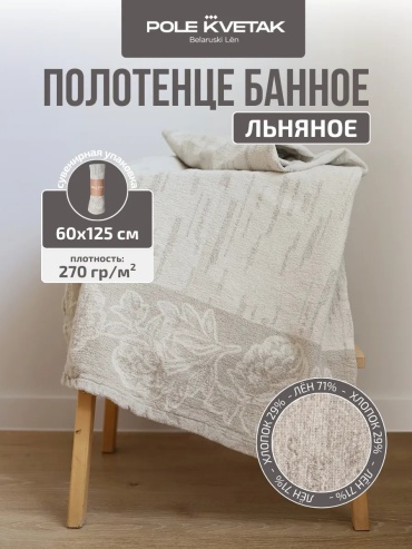 Полотенце Белорусский Лен 125x60 см, хлопок, 1 шт,