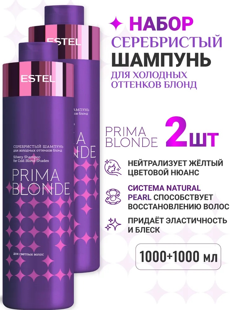 ESTEL PROFESSIONAL ESTEL PROFESSIONAL Шампунь для окрашенных волос PRIMA BLONDE для холодных оттенков блонд 1000 мл - 2 шт шампунь оттеночный 2000 мл
