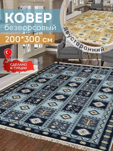 Декоративный коврик KOVRIKANA 200x300 см, безворсовый, Турция
