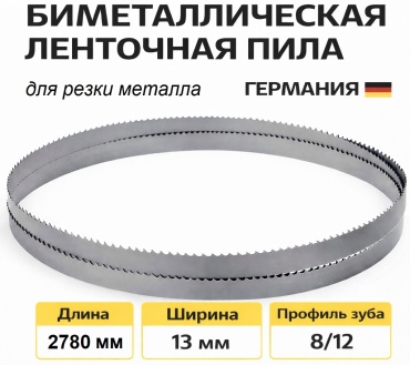 Биметаллическое пильное полотно М42 2780 мм 13х0,6х8/12 1 шт.