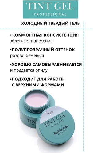 TINT Professional гель TINT Builder gel LATTE 30 мл