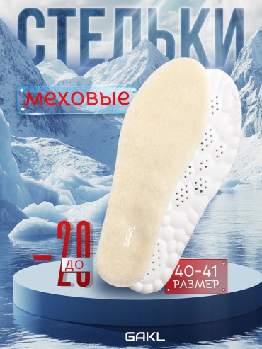 GAKL стельки FUR-02WTBGE-40-41 размер 40-41, классические, для спортивной обуви, для рабочей обуви