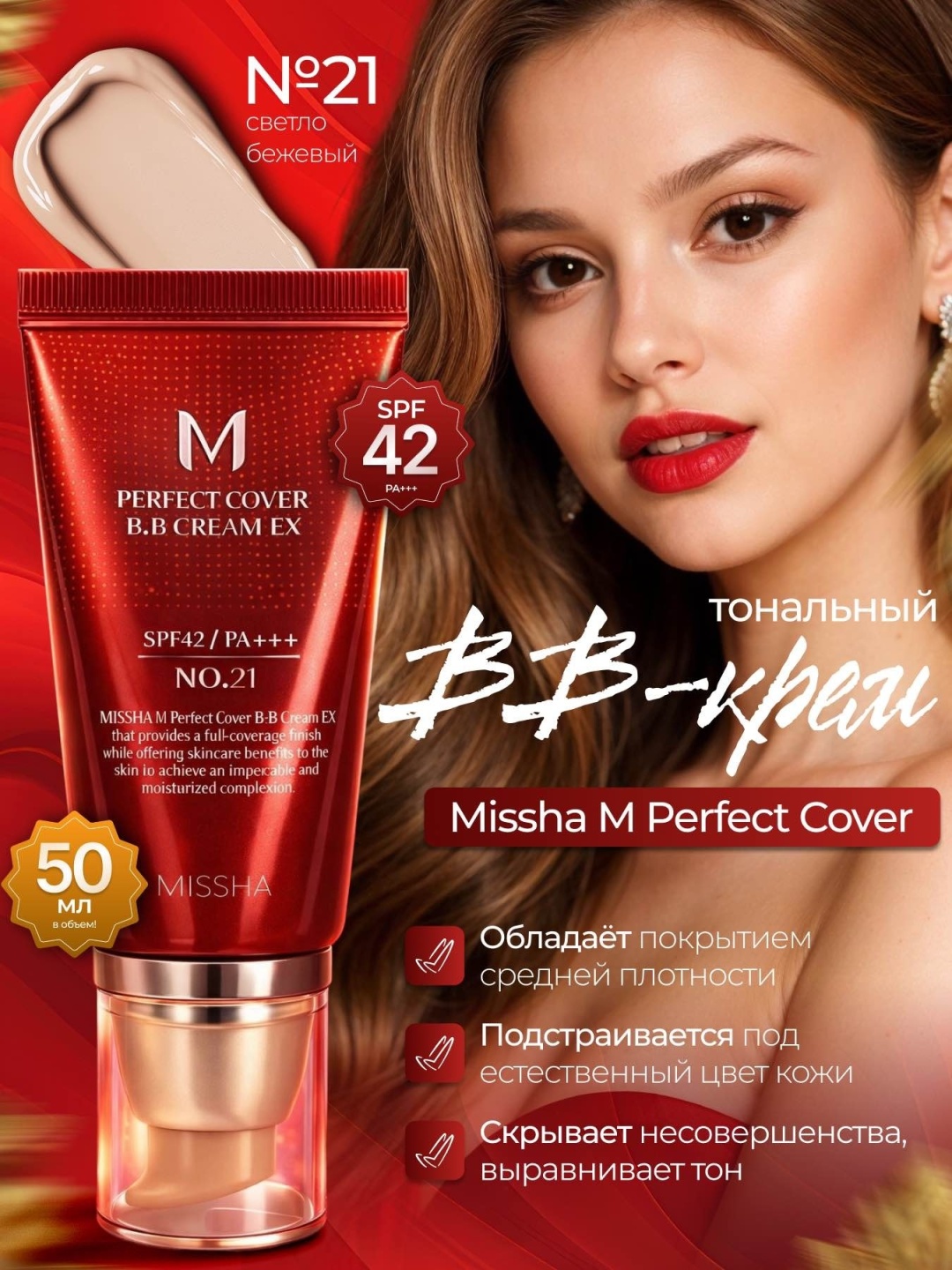 MISSHA Sunset BB крем Bb cream 21 50 мл