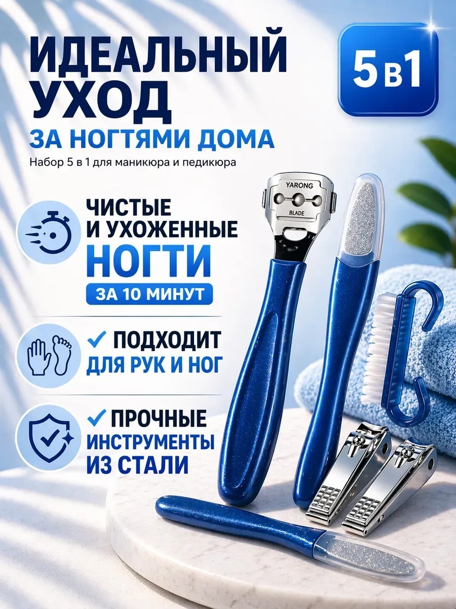 Набор инструментов для педикюра 5 в 1 5 шт