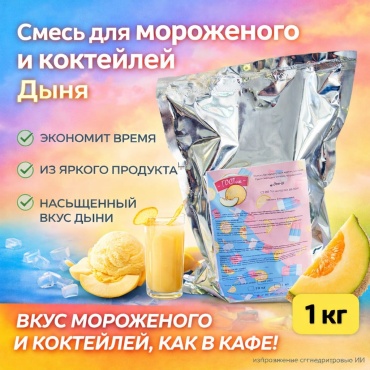 ГОСТик смесь для мороженого дыня 1000 г