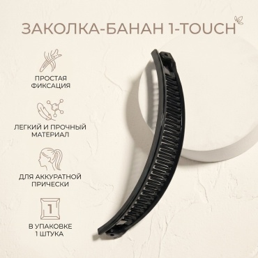 1-TOUCH заколка банан 1 шт, черный