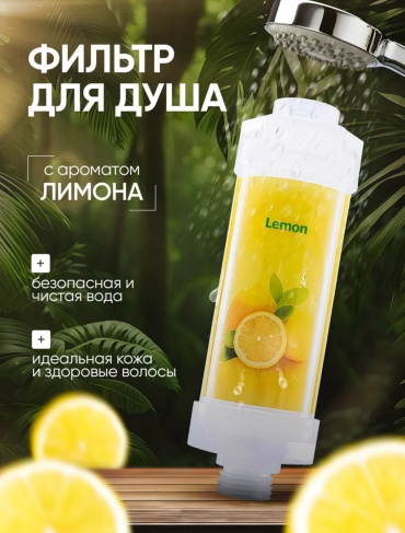 Фильтр для душа Лимон 54789, ресурс: 700 л