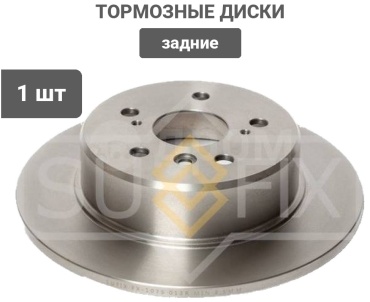 Диски Sufix задние FX1075